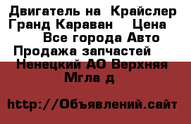 Двигатель на “Крайслер Гранд Караван“ › Цена ­ 100 - Все города Авто » Продажа запчастей   . Ненецкий АО,Верхняя Мгла д.